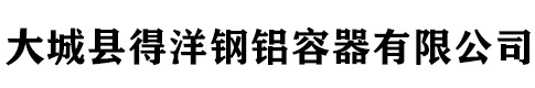 大城县得洋钢铝容器有限公司